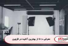 معرفی 10 تا از بهترین آتلیه در قزوین