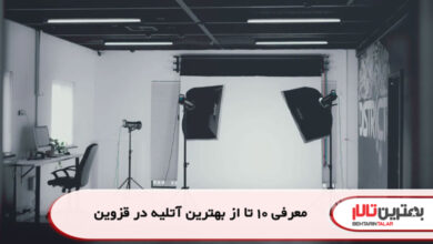 معرفی 10 تا از بهترین آتلیه در قزوین