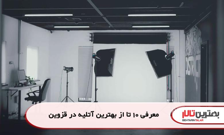 معرفی 10 تا از بهترین آتلیه در قزوین