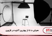 معرفی 10 تا از بهترین آتلیه در قزوین