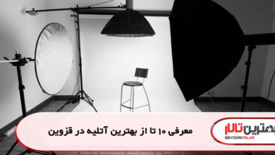 معرفی 10 تا از بهترین آتلیه در قزوین