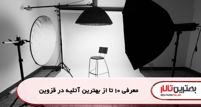 معرفی 10 تا از بهترین آتلیه در قزوین