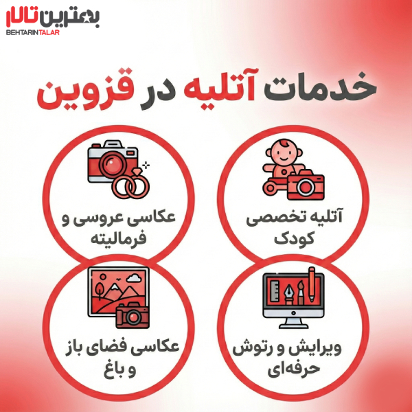 10 تا از بهترین آتلیه در قزوین را بشناسید!