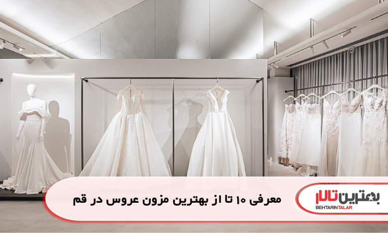 معرفی 10 تا از بهترین مزون عروس در قم