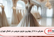 معرفی 10 تا از بهترین مزون عروس در شمال تهران