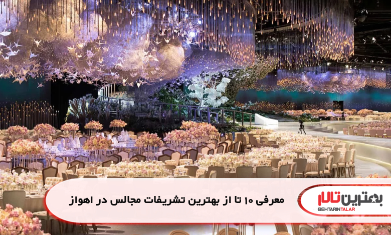 معرفی 10 تا از بهترین تشریفات مجالس در اهواز