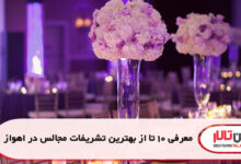 معرفی 10 تا از بهترین تشریفات مجالس در اهواز