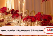 معرفی 10 تا از بهترین تشریفات مجالس در مشهد