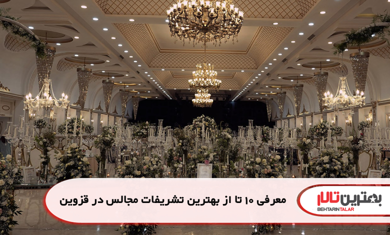 معرفی 10 تا از بهترین تشریفات مجالس در قزوین