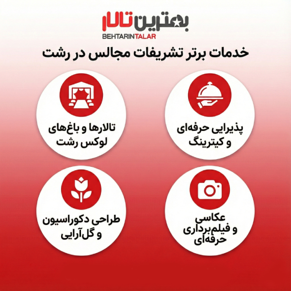 10 تا از بهترین تشریفات مجالس در رشت را بشناسید!