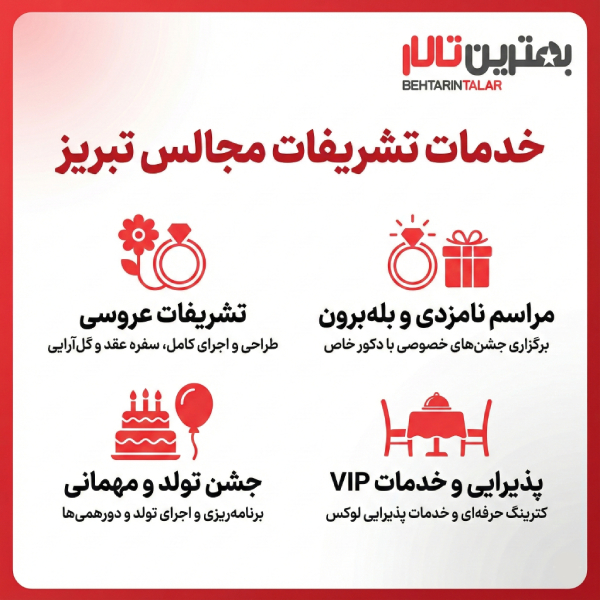 10 تا از بهترین تشریفات مجالس در تبریز را بشناسید!