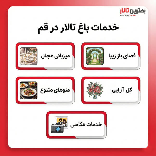 10 تا از بهترین باغ تالار در قم را بشناسید!