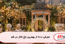 معرفی 10 تا از بهترین باغ تالار در قم