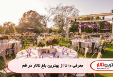 معرفی 10 تا از بهترین باغ تالار در قم