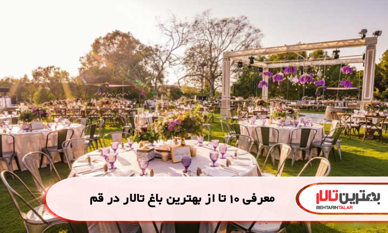 معرفی 10 تا از بهترین باغ تالار در قم