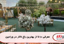 معرفی 10 تا از بهترین باغ تالار در ورامین