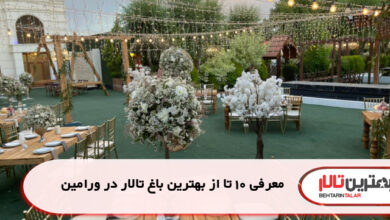 معرفی 10 تا از بهترین باغ تالار در ورامین