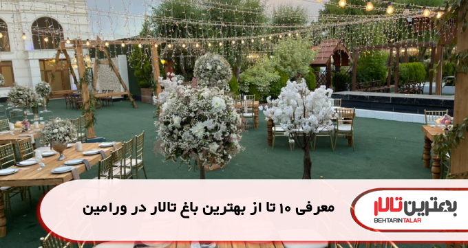 معرفی 10 تا از بهترین باغ تالار در ورامین