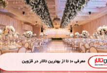 معرفی 10 تا از بهترین تالار در قزوین