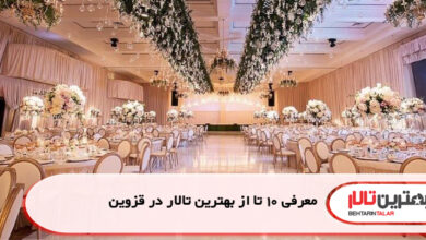 معرفی 10 تا از بهترین تالار در قزوین