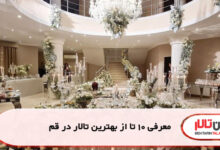 معرفی 10 تا از بهترین تالار در قم