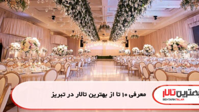 معرفی 10 تا از بهترین تالار در تبریز