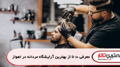 معرفی 10 تا از بهترین آرایشگاه مردانه در اهواز