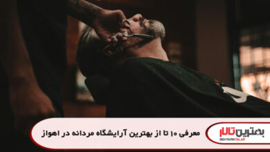 معرفی 10 تا از بهترین آرایشگاه مردانه دراهواز
