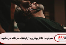 معرفی 10 تا از بهترین آرایشگاه مردانه در مشهد