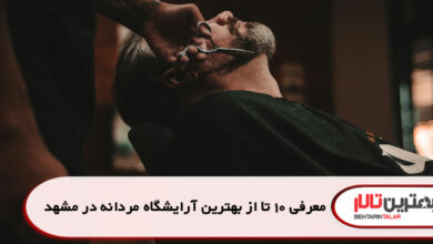 معرفی 10 تا از بهترین آرایشگاه مردانه در مشهد