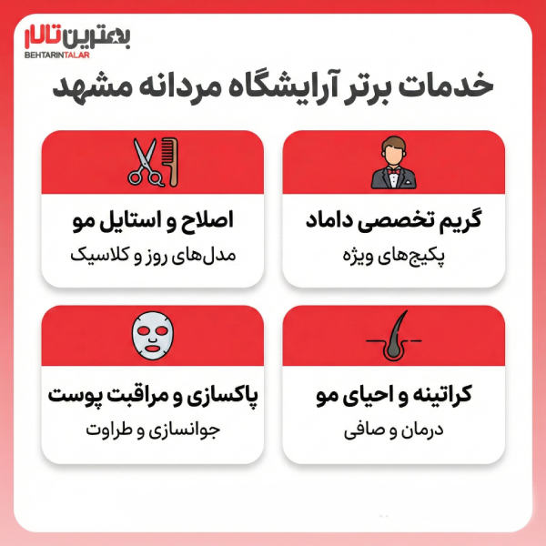 10 تا از بهترین آرایشگاه مردانه در مشهد را بشناسید!
