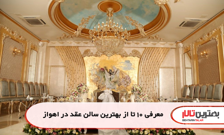معرفی 10 تا از بهترین سالن عقد در اهواز