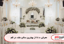معرفی 10 تا از بهترین سالن عقد در قم