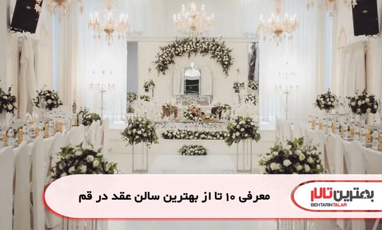 معرفی 10 تا از بهترین سالن عقد در قم