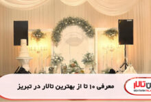 معرفی 10 تا از بهترین تالار در تبریز