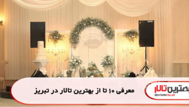 معرفی 10 تا از بهترین تالار در تبریز