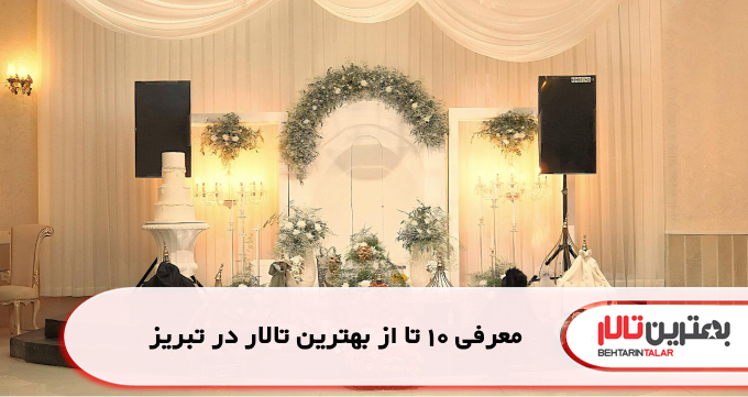 معرفی 10 تا از بهترین تالار در تبریز