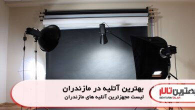 بهترین آتلیه در مازندران