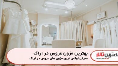 بهترین مزون عروس در اراک