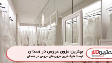 بهترین مزون عروس در همدان