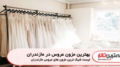بهترین مزون عروس در مازندران