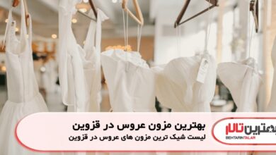 بهترین مزون عروس در قزوین