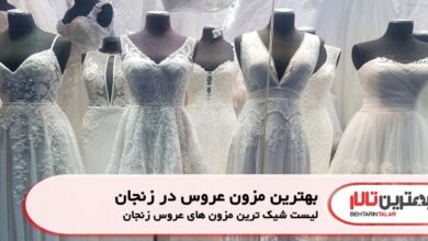 بهترین مزون عروس در زنجان