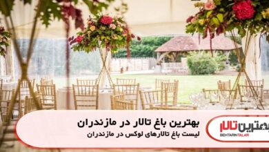بهترین باغ تالار در مازندران