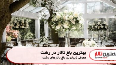 بهترین باغ تالار در رشت