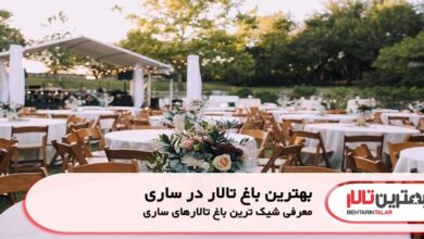 بهترین باغ تالار در ساری