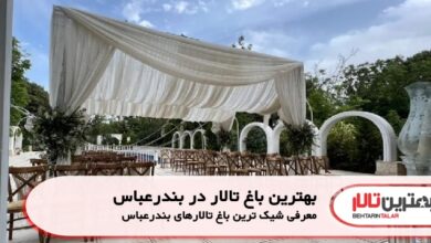 بهترین باغ تالار در بندرعباس