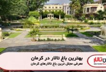 بهترین باغ تالار در کرمان