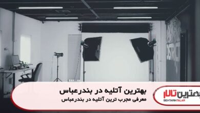 بهترین آتلیه در بندرعباس