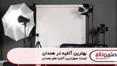بهترین آتلیه در همدان